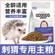 哇米刺猬專(zhuān)用主糧全價(jià)糧食全齡階段維生素營(yíng)養糧用品飼料小寵食物零食 全價(jià)刺猬糧【500g/1袋】