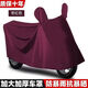 電動(dòng)車(chē)摩托車(chē)加厚防雨防曬車(chē)衣一體式牛津布電瓶車(chē)遮雨罩車(chē)衣全罩 贈棗紅牛津布防雨防塵防塵配 大號帶鏡套2.1米及以下車(chē)型