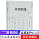 戲劇概論 表演藝術戲劇理論教材參考書籍 后浪正版