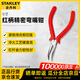 史丹利（STANLEY）紅柄精密彎嘴鉗 5寸 84-049-23