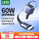 綠聯(lián)車載充電器60W伸縮自帶線點煙器超級快充電燈顯轉(zhuǎn)換器適用華為小米蘋果
