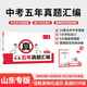 一本中考五年真題匯編山東2026語(yǔ)文數學(xué)英語(yǔ)物理化學(xué)道德與法治歷史七科合訂中考真題試卷核心考點(diǎn)一本通