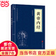 黃帝內(nèi)經(jīng) （中華國學(xué)經(jīng)典精粹·醫(yī)學(xué)養(yǎng)生本）
