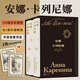 安娜·卡列尼娜（插圖珍藏版）（全2冊）布面精裝函套燙金120幅全彩插圖草嬰經(jīng)典全新譯本贈2枚藏書(shū)票