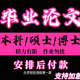 【論文 加急 保密 滿(mǎn)意為止】碩士博士畢業(yè)論文開(kāi)題報告研究生本科會(huì )計教育醫學(xué)MBA金融經(jīng)濟MPA職稱(chēng)查重檢測