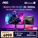 AOC 26.5英寸QD-OLED電競顯示器2K 280HZ 0.03MS極速響應 HDR400 原生10BIT 護眼電腦屏幕Q27G4KD 【滿(mǎn)血DP2.1】2K500Hz Q27G4KD