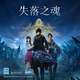 索尼（SONY）PS5國行游戲 失落之魂 標準版