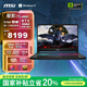 微星（MSI）星影15 2025 國家補貼20% 15.6英寸游戲筆記本電腦(酷睿i9-14900HX RTX5060 16GB 1T 2.5K 165Hz)