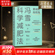 【贈秘籍+書(shū)簽】馮雪科學(xué)減肥法要減肥 先吃飽 北京大學(xué)醫學(xué)博士 每年幫上萬(wàn)人減肥成功的臨床心法正式公開(kāi)羅輯思維得到新書(shū) 圖書(shū)