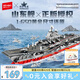 森寶積木山東艦航母正版授權(quán)軍事拼裝模型玩具擺件男孩生日禮物208120