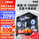 微星 i5 12400F/13400F/14600KF/13700F/14700KF組裝電腦臺式主機游戲設計無(wú)顯卡微星準系統DIY組裝機 配置三 i5 13400F+16G+512G