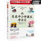 從日本中小學(xué)課本學(xué)日文(全彩圖文本)