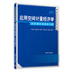 應(yīng)用空間計(jì)量經(jīng)濟(jì)學(xué)：軟件操作和建模實(shí)例