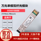 華為（HUAWEI）OSX010000 華為光模塊 -SFP+-10G- 萬(wàn)兆單模模塊(1310nm,10km,LC)【京倉發(fā)貨】