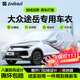 智匯大眾途岳專(zhuān)用車(chē)衣全車(chē)罩途岳新銳遮陽(yáng)防暴曬隔熱防雨雪加厚牛津布 2019-2026款大眾途岳新銳專(zhuān)用車(chē)衣全車(chē)罩 加厚防暴曬防雨防風(fēng)防水防雪防霜防冰雹牛津布車(chē)衣車(chē)罩