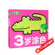 超級好畫(huà)-3歲涂色幼兒童涂色本寶寶學(xué)畫(huà)畫(huà)入門(mén)教程自學(xué)零基礎繪本填色圖畫(huà)冊繪畫(huà)書(shū)2-3-4-5歲寶寶學(xué)畫(huà)畫(huà)入門(mén)兒童簡(jiǎn)筆畫(huà)大全素材