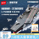 森寶積木福建艦航母軍事拼裝1：750玩具模型男孩七夕情人節(jié)禮物208127