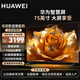 華為電視智慧屏Vision SE系列 4K超級(jí)投屏高清AI超感攝像頭 遠(yuǎn)場語音智慧控制 32G大儲(chǔ)存游戲電視機(jī) 75英寸 華為大屏電視 【新潮大玩物】
