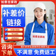 補差價鏈接 家政保潔家電清洗家具保潔辦公室保潔補差價50 100 補差價200