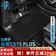 卡騏盾適用于長(cháng)安CS75PLUS汽車(chē)腳墊18-24年款專(zhuān)用防水TPE包門(mén)檻全包圍 【爆款推薦】TPE腳墊+黑色納米絨墊 20-24年長(cháng)安CS75 Plus