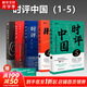 【正版包郵】時評中國全套12345 曹林著  北京大學(xué)出版社 新華文軒旗艦店 【5冊】時評中國1-5簽章版