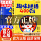 【官方正版-現貨速發(fā)】益智動(dòng)腦400問(wèn)+趣味謎語(yǔ)400則 注音版 謎語(yǔ)腦筋急轉彎幼兒園 小學(xué)生兒童趣味猜謎大全益智動(dòng)腦注音版書(shū)籍 益智動(dòng)腦400問(wèn)腦筋急轉彎 【2本】趣味猜謎400則+益智動(dòng)腦400問(wèn)