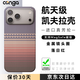 CONGA適用蘋(píng)果17promax手機殼iPhone17promax凱夫拉芳綸纖維保護套全包超薄防摔落日紅磁吸細金屬圈火