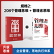 208個(gè)管理思維-企業(yè)管理|團(tuán)隊(duì)管理|自我提升工作方法論|實(shí)戰(zhàn)應(yīng)用 208個(gè)管理思維+管理者思維