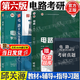 【官方包郵】西安交大 電路邱關(guān)源第六版 第6版教材+同步輔導(dǎo)學(xué)習(xí)指導(dǎo)與習(xí)題全解分析 大學(xué)電路教材 電路考研真題 【全4冊(cè)】教材+學(xué)習(xí)指導(dǎo)+輔導(dǎo)習(xí)題解