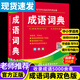 【認準官方正版】成語(yǔ)詞典最新版2025人教版小學(xué)生專(zhuān)用雙色本新華詞典正版初高中生工具書(shū) [2本]成語(yǔ)詞典+同義近義反義詞詞