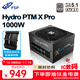 全漢（FSP）Hydro PTM X Pro1000W白金牌全模組電源（ATX3.1/12V-2x6/130mm短機身/全壓紋線(xiàn)）