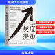 灰度決策 如何處理復雜 棘手 高風(fēng)險的難題 圖書(shū)