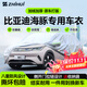 智匯比亞迪海豚專(zhuān)用車(chē)衣全車(chē)罩ev新能源遮陽(yáng)防曬隔熱防雨雪加厚牛津布 2021-2025款比亞迪海豚專(zhuān)用車(chē)衣全車(chē)罩 加厚防暴曬防雨防風(fēng)防水防雪防霜防冰雹牛津布車(chē)衣車(chē)罩