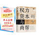 權(quán)力資本與商幫:中國商人600年興衰史 政商業(yè)博弈晉浙徽商市場(chǎng)中國近代經(jīng)濟(jì)金融通史類同置身事內(nèi)21世紀(jì)資本論國富論貨幣戰(zhàn)爭(zhēng)白銀棉花帝國主義思想學(xué)重要書籍
