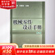 機械零件設計手冊(第2版) 機械工業(yè)出版社 吳宗澤,冼建生 編 著(zhù) 書(shū)籍