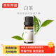 京東京造 香氛精油白茶10ml 加濕器香薰精油家用植物精油無(wú)火香氛補充液