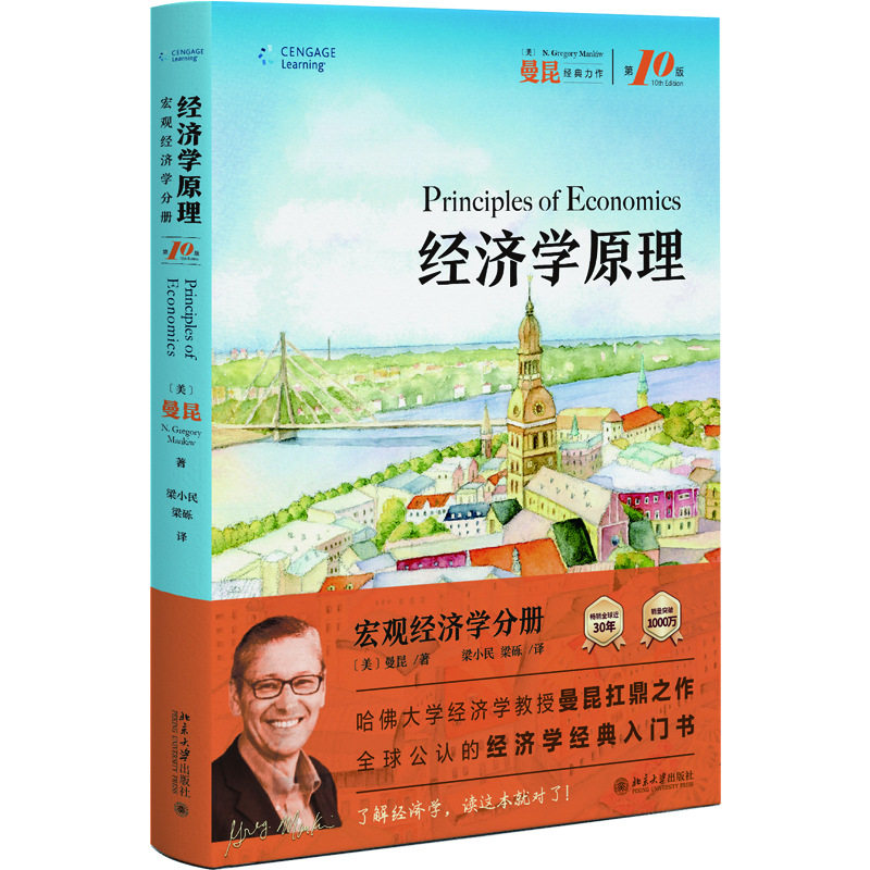 經(jīng)濟學(xué)原理（第10版）：宏觀(guān)經(jīng)濟學(xué)分冊N.格里高利·曼昆（N. Gregory Mankiw） 著(zhù), 梁小民，梁礫 譯經(jīng)濟學(xué)理論北京大學(xué)出版社新華書(shū)店正版