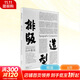 排版造型 白井敬尚 從國(guó)際風(fēng)格到古典樣式再到idea 湖南美術(shù)出版社 (日)白井敬尚 著 張彌迪 編 劉慶 譯 精裝 書籍 圖書