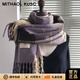 MITHAOL KUSC紫色圍巾女2025秋冬保暖披肩女士圍脖生日新年禮物送女友老婆 煙紫色【可代寫(xiě)賀卡】