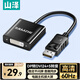 山澤DP轉DVI轉換器高清視頻 DisplayPort to DVI母轉接頭口轉換線(xiàn)適用電腦電視投影儀連接器黑DVP02Q