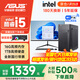 華碩（ASUS）【14代酷睿i7】臺式電腦主機臺式機獨顯商用辦公家用游戲電腦全套 二：酷睿i5/16G/1TB辦公顯卡 華碩單主機【五年質(zhì)保+國行帶票】