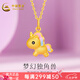 中國(guó)黃金（CHINA GOLD）黃金吊墜女足金獨(dú)角獸時(shí)尚吊墜生日禮物送老婆送女友 約1.2g