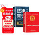 【全2冊】民法典+法律常識一本通 中華人民共和國民法典法律書(shū)籍普法學(xué)法懂法合同法物權法婚姻法人格權繼承權侵權責任