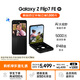 三星Samsung Galaxy Z Flip7 FE  折疊屏手機 大視野智能外屏 5000萬像素 AI手機 8GB+256GB 炫熠黑