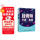 短視頻實(shí)戰(zhàn)一本通 內(nèi)容策劃 拍攝制作 營(yíng)銷運(yùn)營(yíng) 流量變現(xiàn)