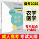 備考2025年 高教版全國各類(lèi)成人高等學(xué)校招生考試大綱專(zhuān)科起點(diǎn)升本科專(zhuān)升政治民法數學(xué)英語(yǔ)本經(jīng)濟管理學(xué)理工學(xué)法學(xué)教育哲學(xué)文學(xué)歷史農學(xué) 學(xué)習資料 【2025專(zhuān)升本考試大綱】農學(xué) 醫學(xué)