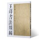 王鐸書法類編·行草立軸（3）