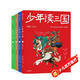 少年讀三國（套裝全4冊）【11-14歲】羅貫中 等著(zhù) 小學(xué)生推薦書(shū)單