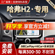 勝派適用哈弗12-18款H2汽車載中控導(dǎo)航倒車影像顯示大屏一體機(jī) 12-16款H2紅標(biāo) 4核WiFi版1+32G】官方標(biāo)配+安裝