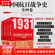 【新華正版現貨】中國抗日戰爭史 全四卷1931-1945 套裝4冊 張憲文 等著(zhù) 1931.9~1945.8 完整敘述14年抗戰歷史 中國抗日戰爭史 全四卷1931-1945套裝4冊